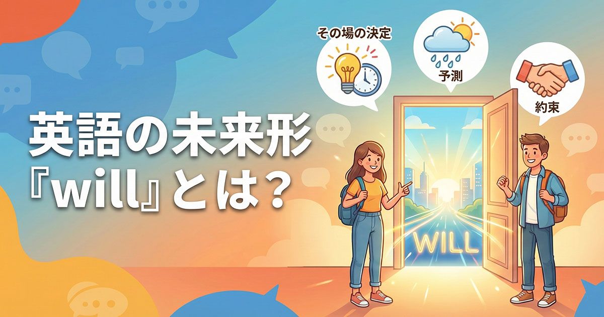 英語の未来形「will」とは？使い方や意味、「be going to」との違いや 