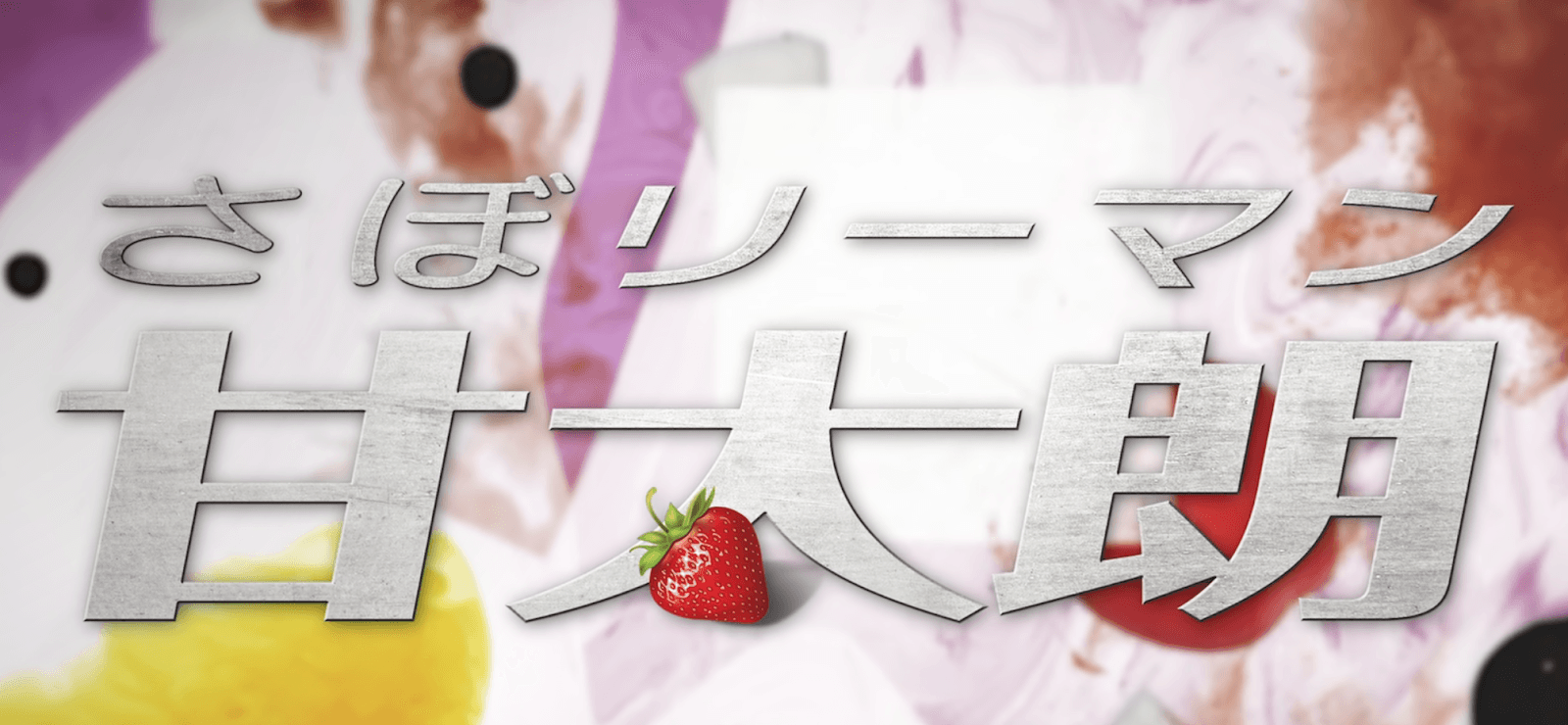 A screenshot of the cover image of the jdrama Kantaro: The Swet Tooth Salaryman