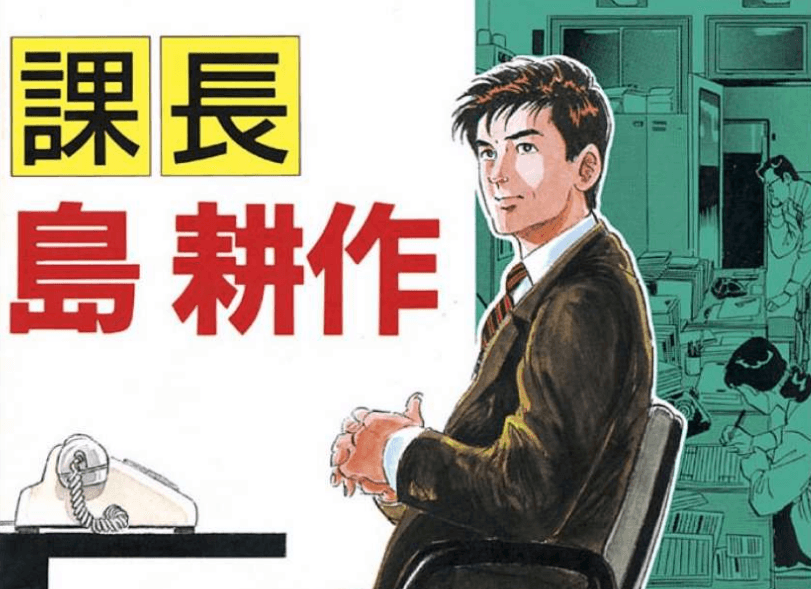 The cover of Kacho Kosaku Shima, a popular manga about a mid-level manager at a Japanese electronics company