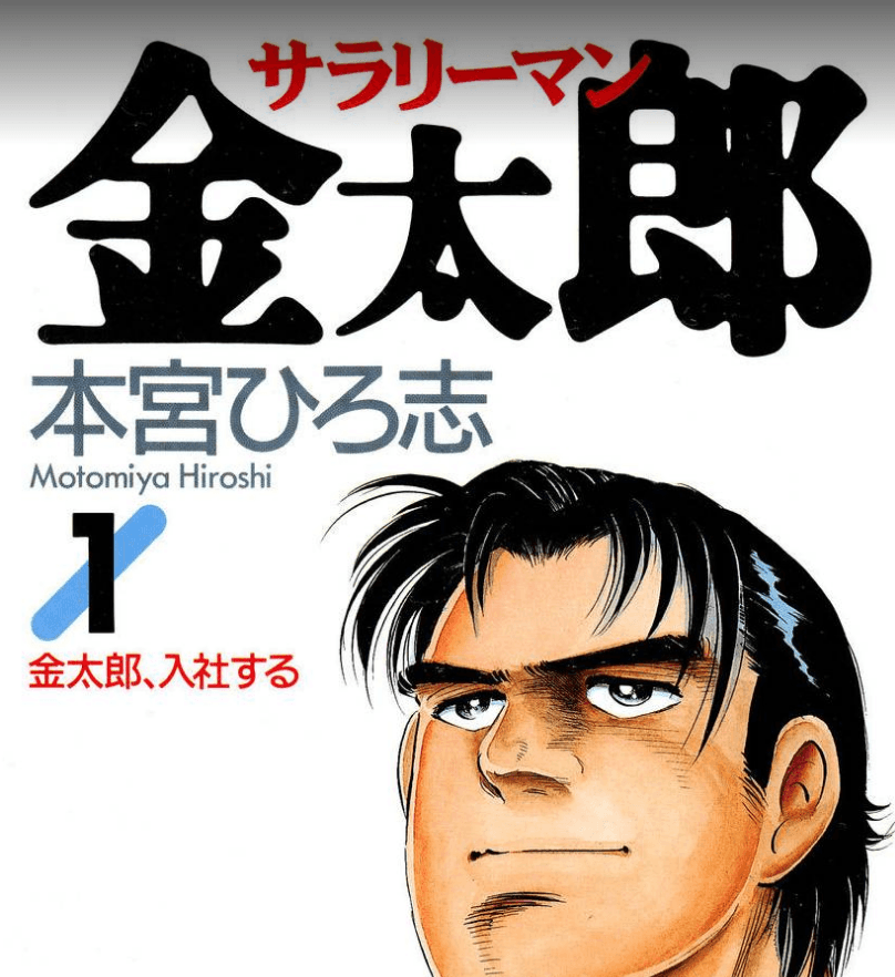 The cover of Salaryman Kintaro, a manga about a bike gang leader who joins the corporate world